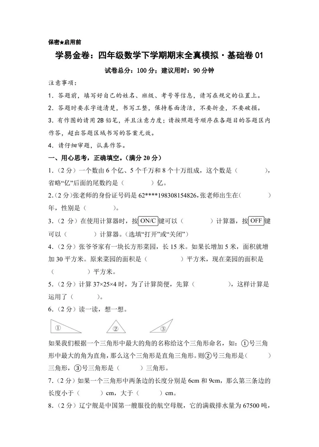 四年级下册数学期末全真模拟试卷-第1张图片-四季读书网 四年级下册数学期末全真模拟试卷-第1张图片-四季读书网