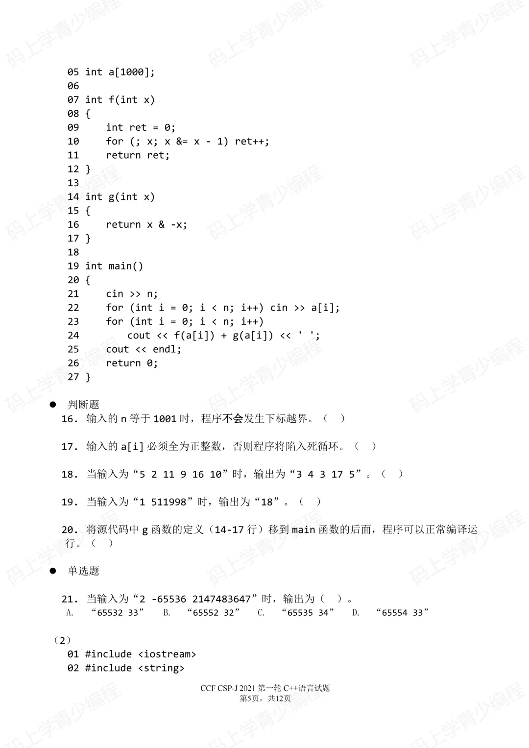 2021年CSP-J初赛真题试卷-第5张图片-四季读书网