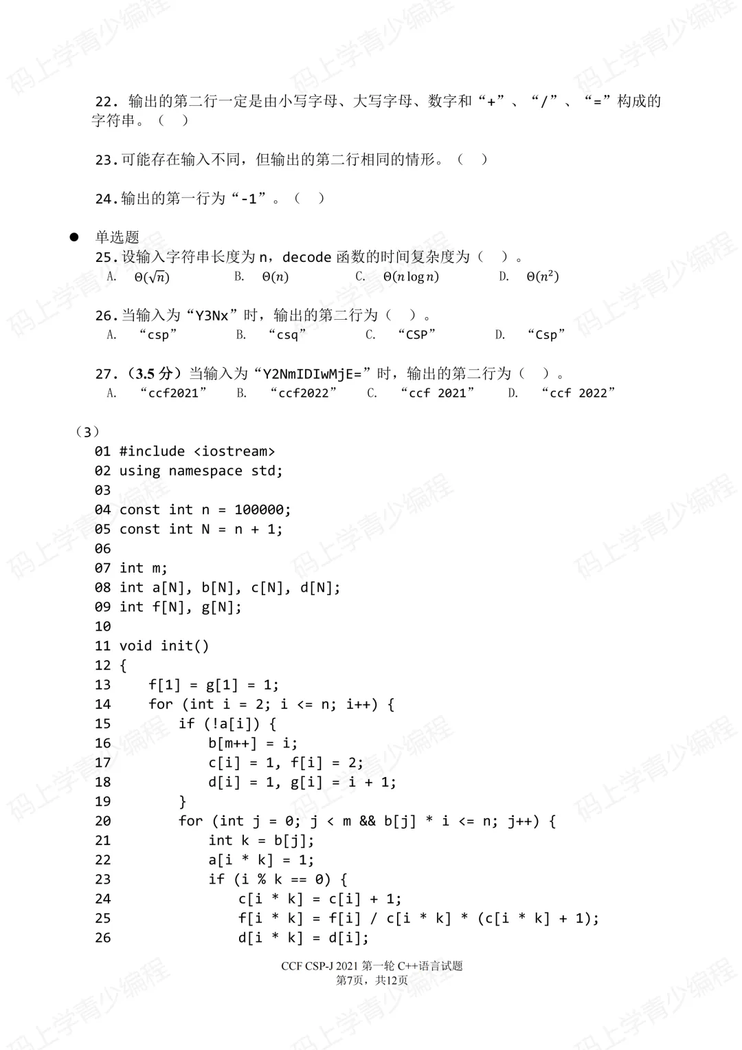 2021年CSP-J初赛真题试卷-第7张图片-四季读书网
