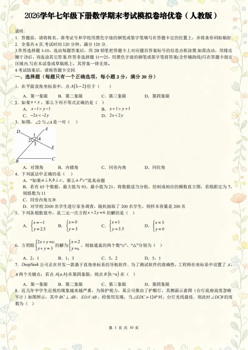 数学丨26新人教版七下数学期末考试模拟卷培优卷(电子版可打印)-第2张图片-四季读书网 数学丨26新人教版七下数学期末考试模拟卷培优卷(电子版可打印)-第2张图片-四季读书网