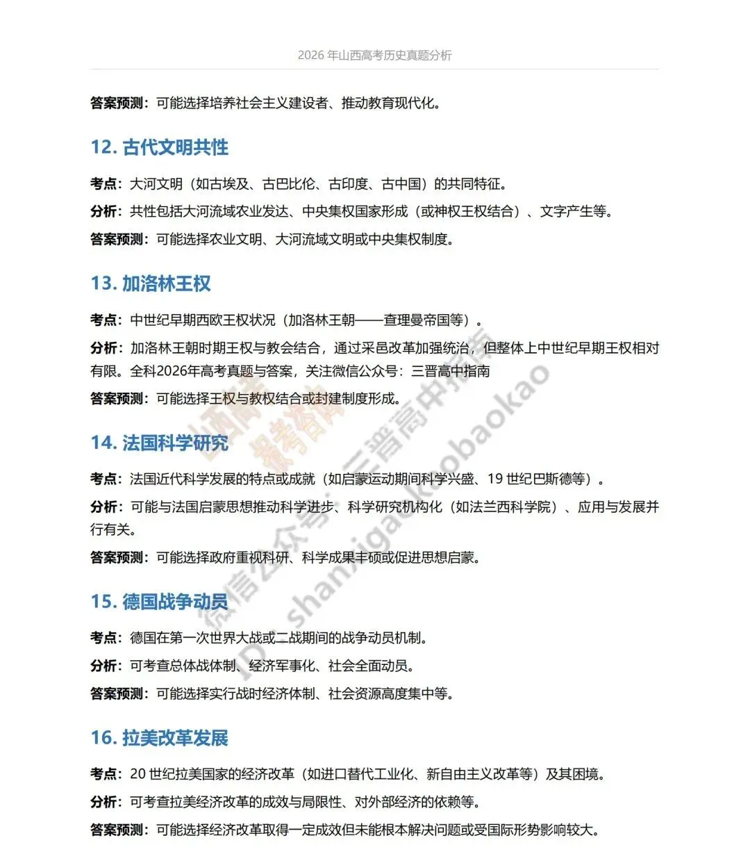 2026年山西高考真题语文/数学/英语/物理等科目试题与答案(带试题分析)生物试题!-第112张图片-四季读书网 2026年山西高考真题语文/数学/英语/物理等科目试题与答案(带试题分析)生物试题!-第112张图片-四季读书网