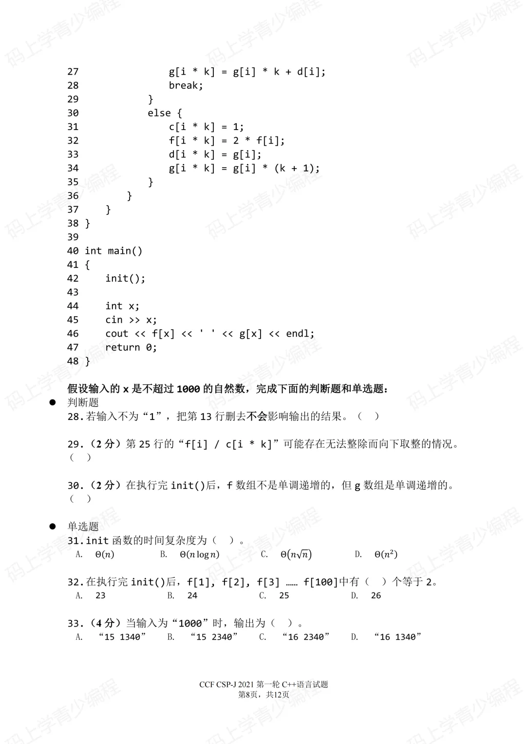 2021年CSP-J初赛真题试卷-第8张图片-四季读书网