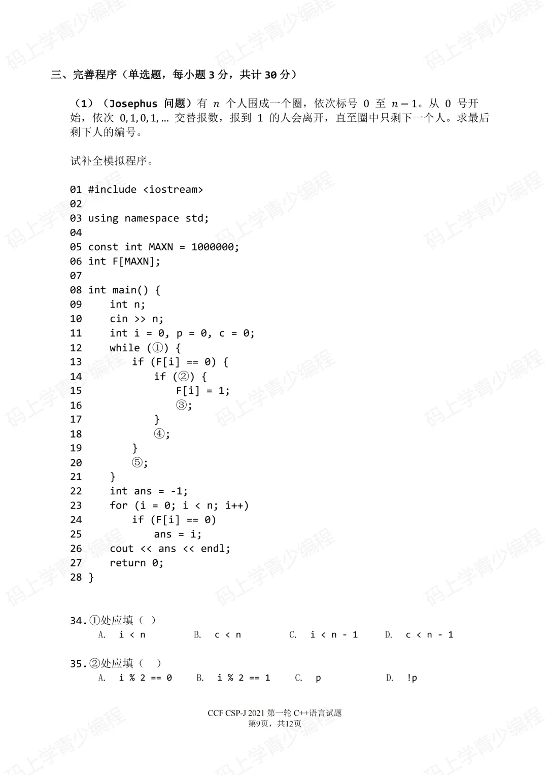 2021年CSP-J初赛真题试卷-第9张图片-四季读书网