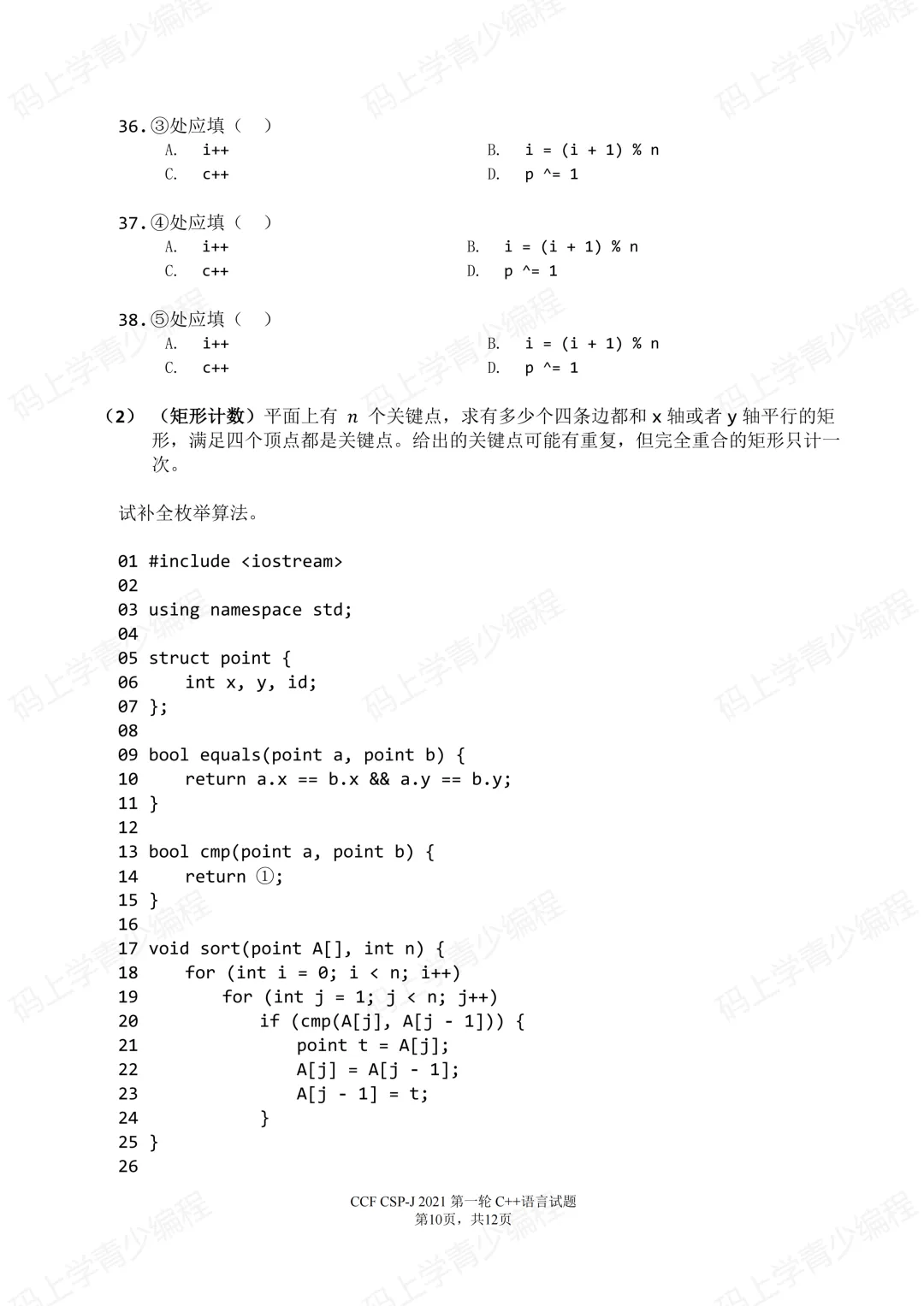 2021年CSP-J初赛真题试卷-第10张图片-四季读书网