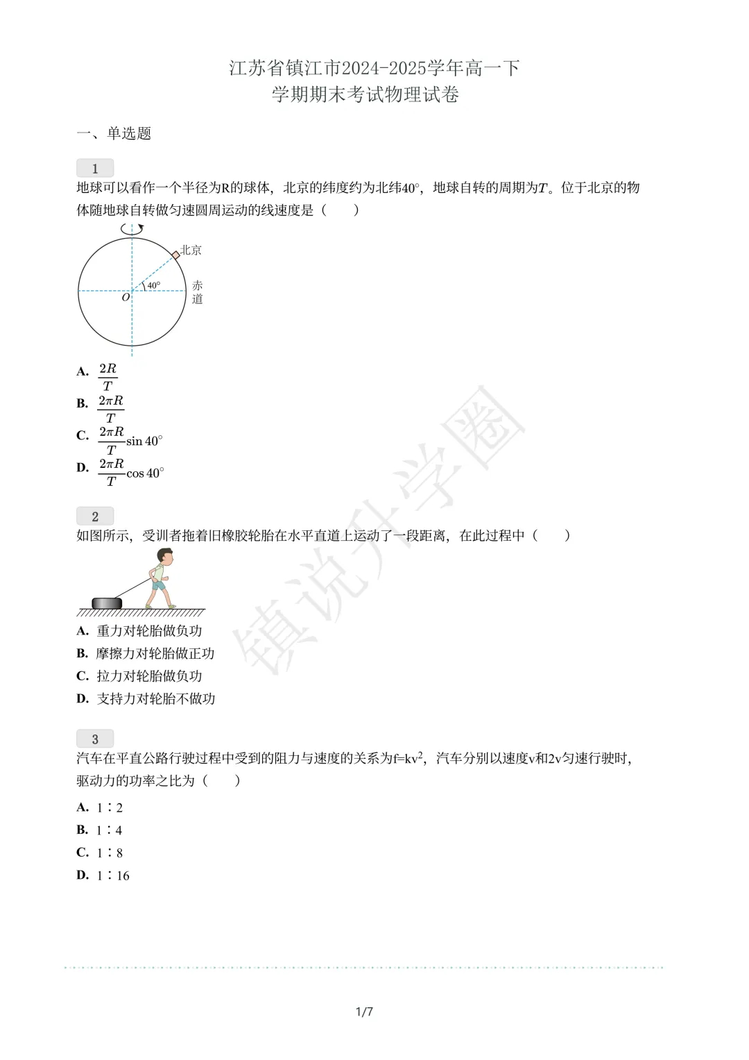 2025年镇江高一数学、物理6月期末真题卷-第2张图片-四季读书网