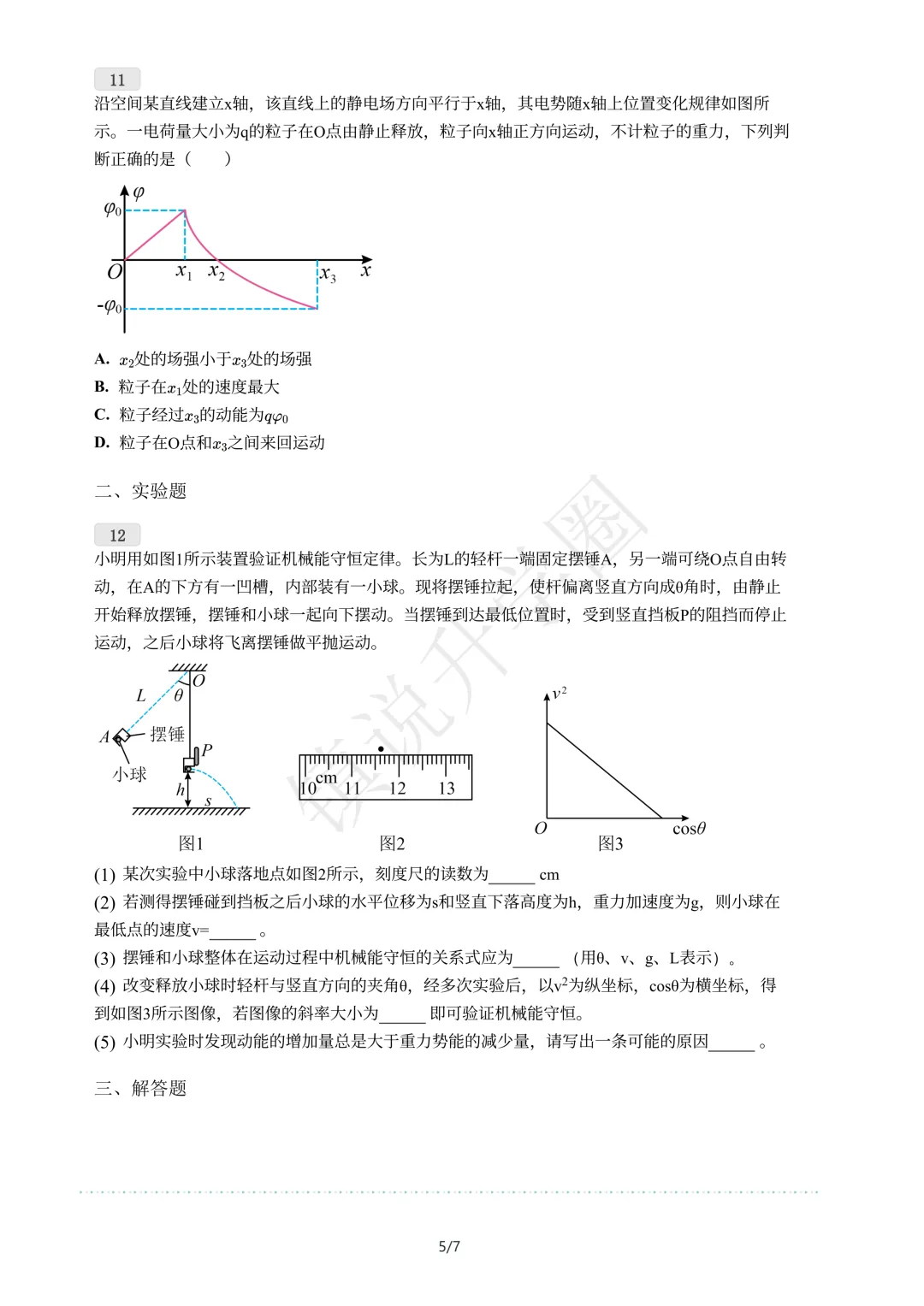 2025年镇江高一数学、物理6月期末真题卷-第6张图片-四季读书网