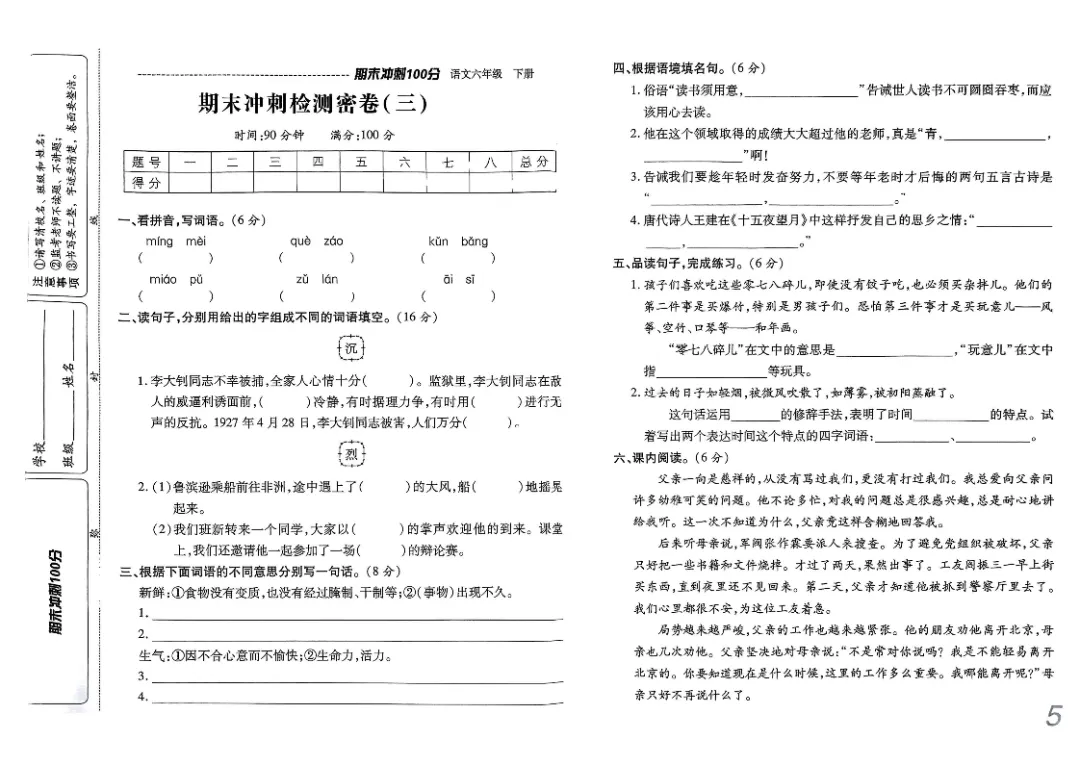 26春六年级下册《期末检测卷9套+名校真题卷3套+冲刺押题卷2套》高清完整电子版-第10张图片-四季读书网 26春六年级下册《期末检测卷9套+名校真题卷3套+冲刺押题卷2套》高清完整电子版-第10张图片-四季读书网