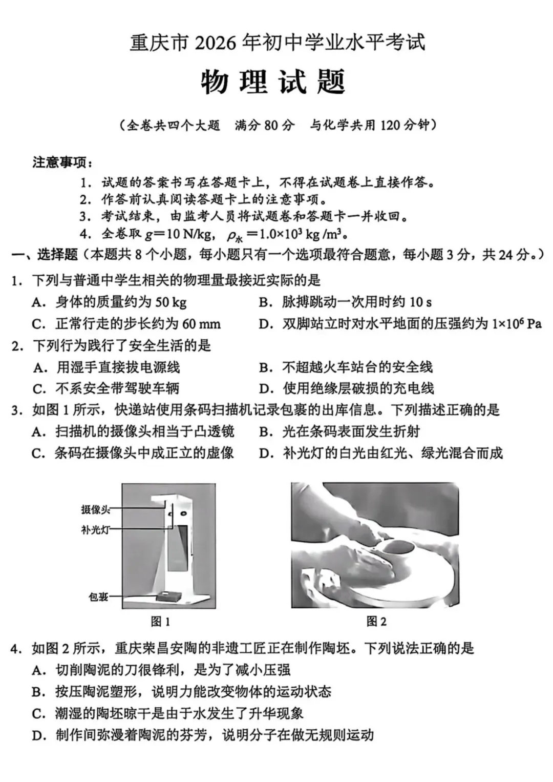 2026年重庆中考物理真题-第4张图片-四季读书网