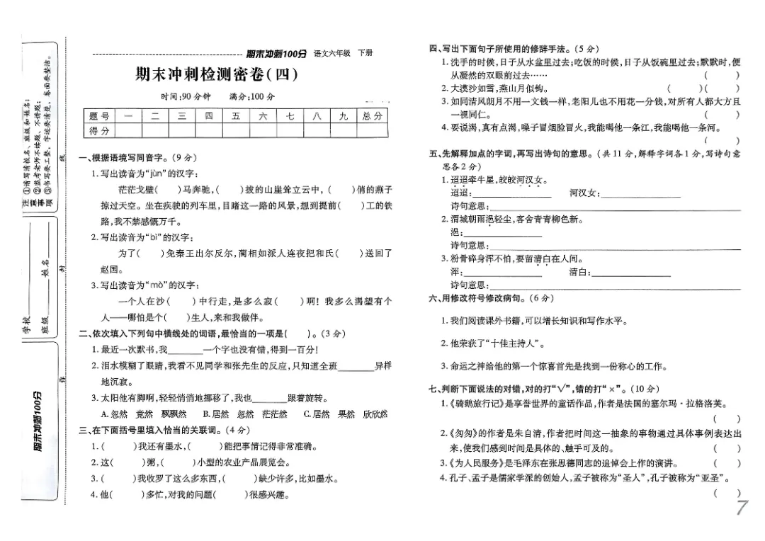 26春六年级下册《期末检测卷9套+名校真题卷3套+冲刺押题卷2套》高清完整电子版-第12张图片-四季读书网 26春六年级下册《期末检测卷9套+名校真题卷3套+冲刺押题卷2套》高清完整电子版-第12张图片-四季读书网