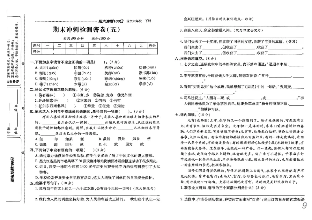 26春六年级下册《期末检测卷9套+名校真题卷3套+冲刺押题卷2套》高清完整电子版-第14张图片-四季读书网 26春六年级下册《期末检测卷9套+名校真题卷3套+冲刺押题卷2套》高清完整电子版-第14张图片-四季读书网