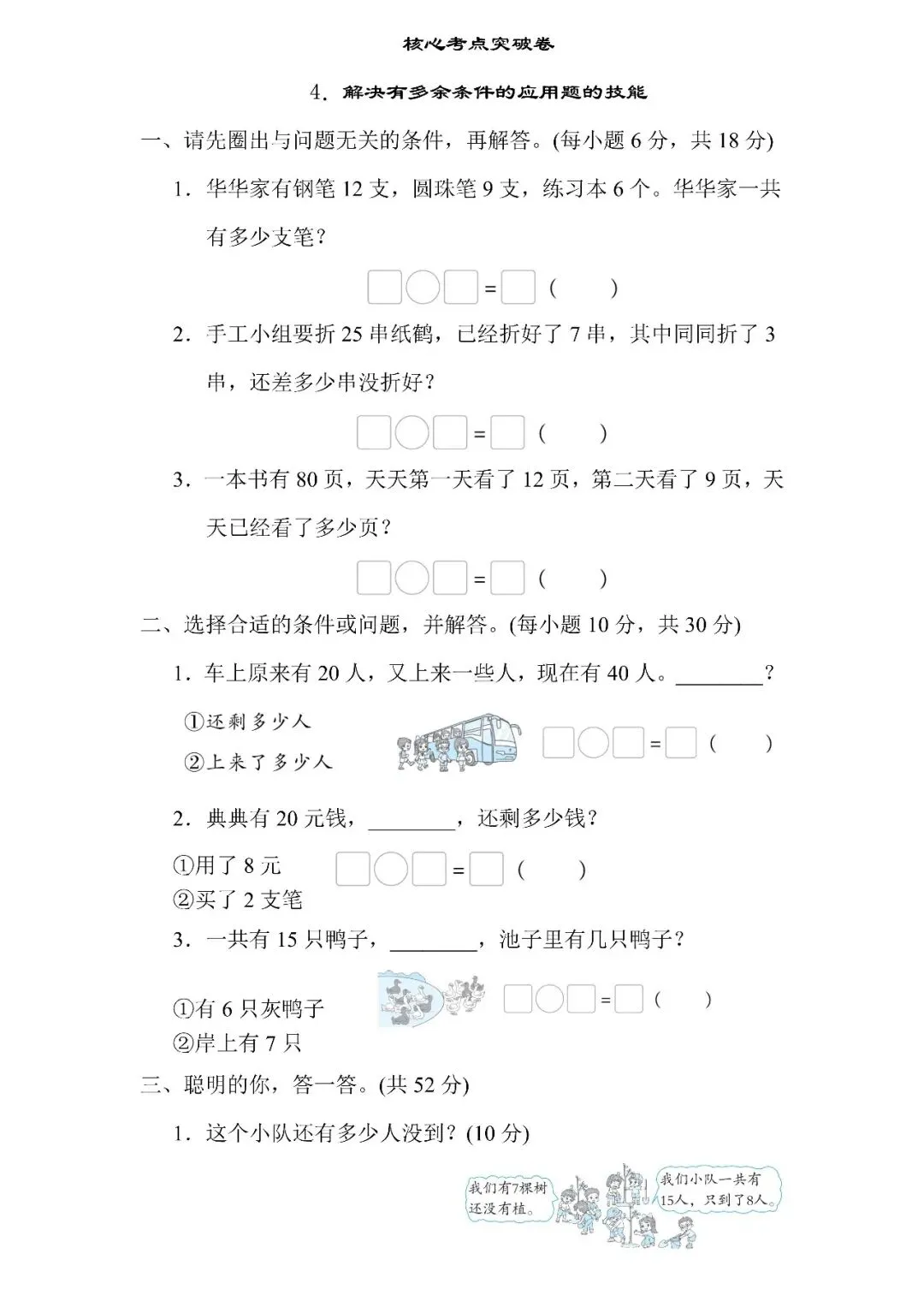 人教版数学一年级下册期末专项试卷4.解决有多余条件的应用题的技能(含答案)可下载-第3张图片-四季读书网 人教版数学一年级下册期末专项试卷4.解决有多余条件的应用题的技能(含答案)可下载-第3张图片-四季读书网