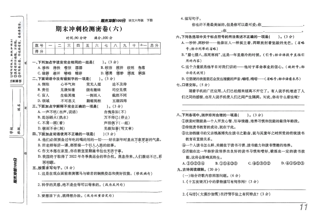 26春六年级下册《期末检测卷9套+名校真题卷3套+冲刺押题卷2套》高清完整电子版-第16张图片-四季读书网 26春六年级下册《期末检测卷9套+名校真题卷3套+冲刺押题卷2套》高清完整电子版-第16张图片-四季读书网