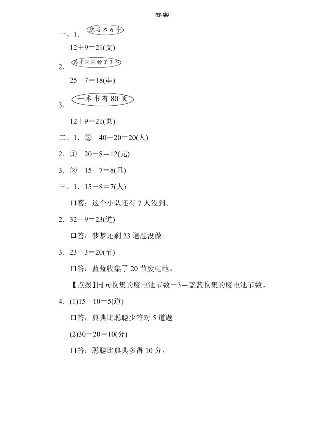 人教版数学一年级下册期末专项试卷4.解决有多余条件的应用题的技能(含答案)可下载-第5张图片-四季读书网 人教版数学一年级下册期末专项试卷4.解决有多余条件的应用题的技能(含答案)可下载-第5张图片-四季读书网