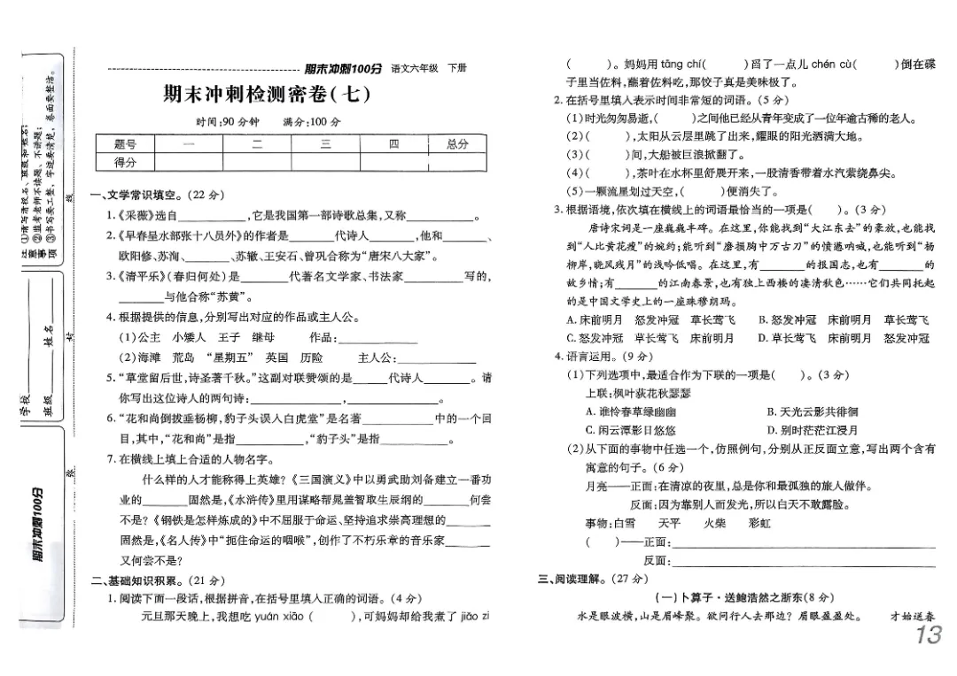 26春六年级下册《期末检测卷9套+名校真题卷3套+冲刺押题卷2套》高清完整电子版-第18张图片-四季读书网 26春六年级下册《期末检测卷9套+名校真题卷3套+冲刺押题卷2套》高清完整电子版-第18张图片-四季读书网