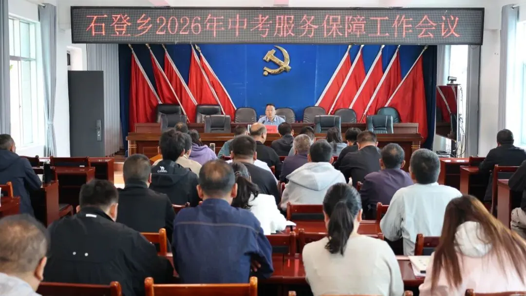 护航中考 筑梦起航 | 石登乡召开2026年中考保障安排部署会议-第4张图片-四季读书网 护航中考 筑梦起航 | 石登乡召开2026年中考保障安排部署会议-第4张图片-四季读书网