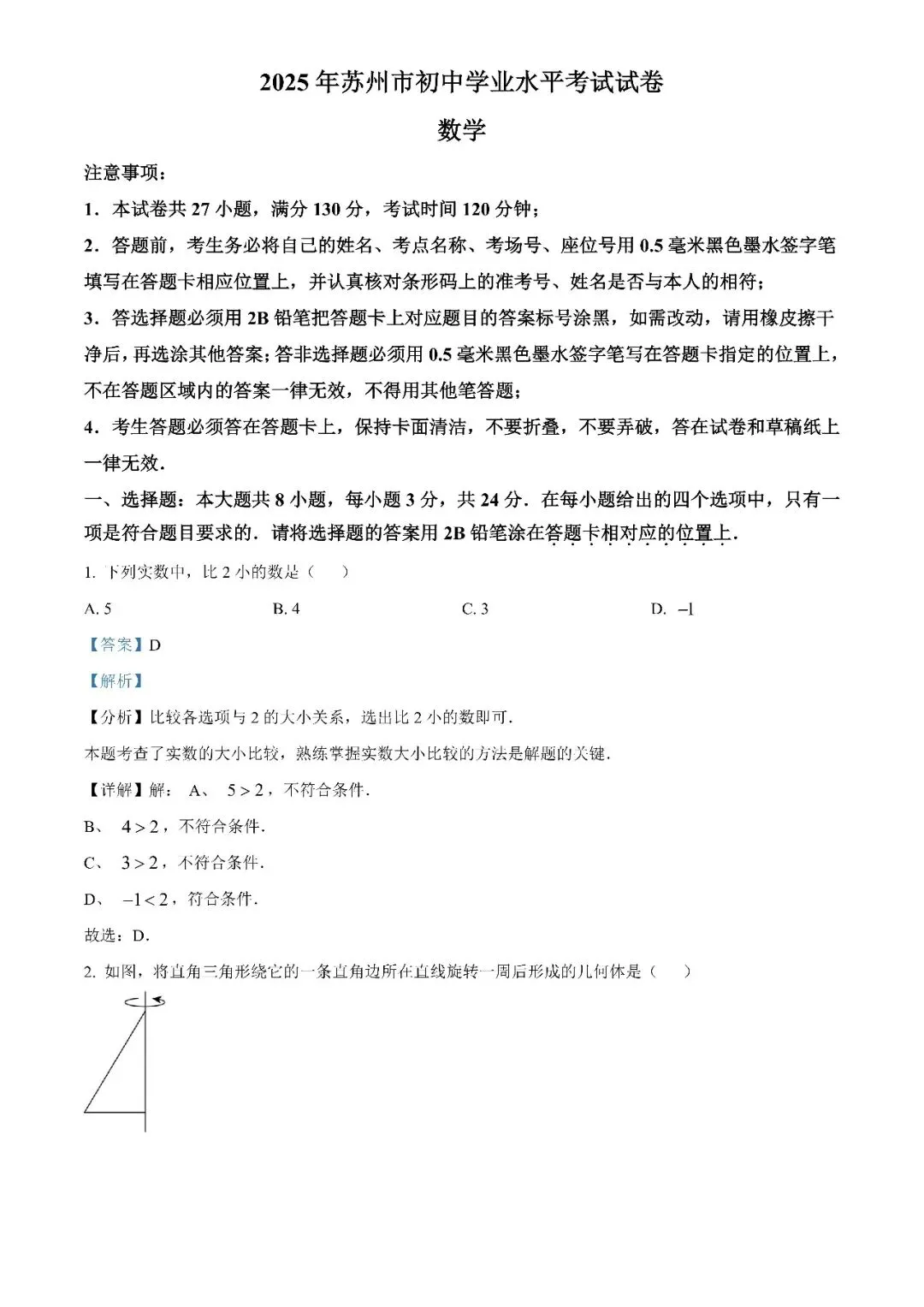 2025江苏省苏州市中考数学真题(原卷+解析版)-第1张图片-四季读书网