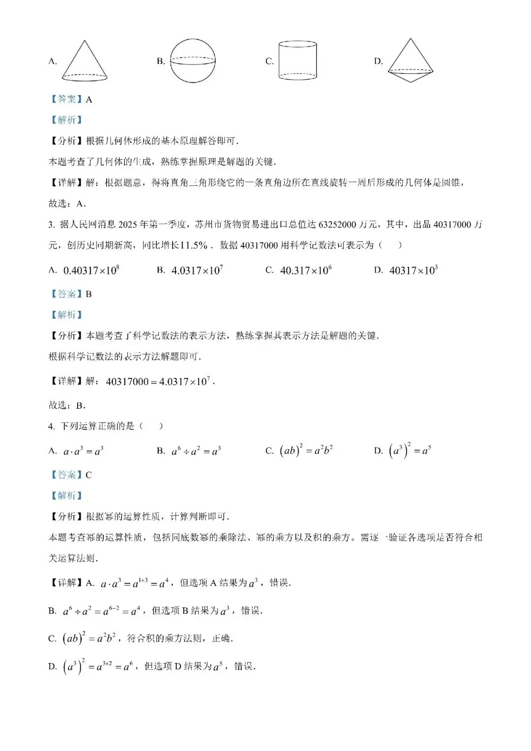 2025江苏省苏州市中考数学真题(原卷+解析版)-第2张图片-四季读书网