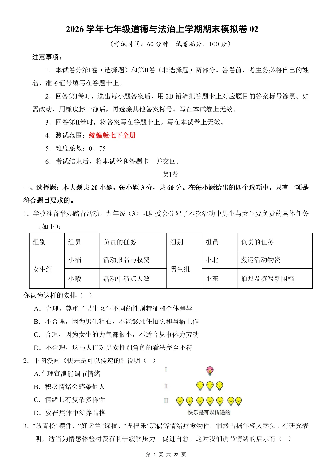 新七年级初一下册道法复习《期末考试模拟测试卷》含答案解析-第2张图片-四季读书网 新七年级初一下册道法复习《期末考试模拟测试卷》含答案解析-第2张图片-四季读书网