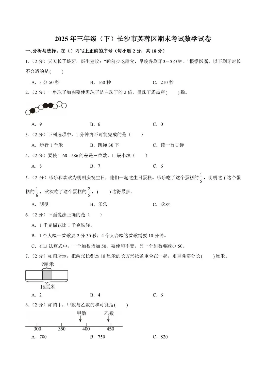 【真题汇总】——2025年长沙三年级下册期末数学试卷+参考答案(免费领取)-第9张图片-四季读书网 【真题汇总】——2025年长沙三年级下册期末数学试卷+参考答案(免费领取)-第9张图片-四季读书网