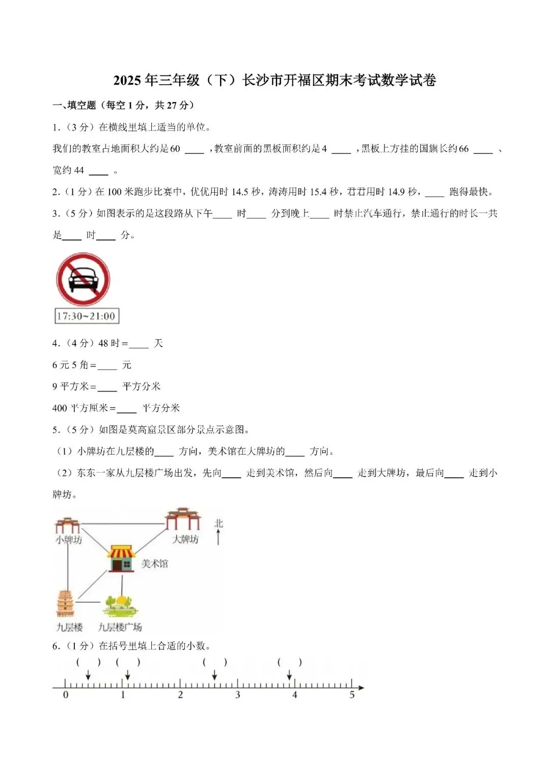 【真题汇总】——2025年长沙三年级下册期末数学试卷+参考答案(免费领取)-第10张图片-四季读书网 【真题汇总】——2025年长沙三年级下册期末数学试卷+参考答案(免费领取)-第10张图片-四季读书网