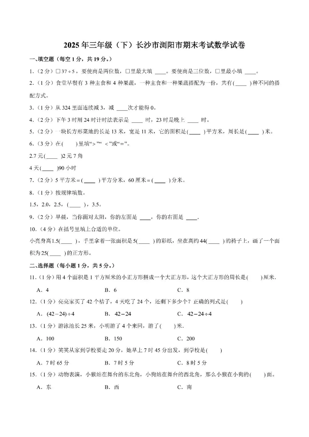 【真题汇总】——2025年长沙三年级下册期末数学试卷+参考答案(免费领取)-第11张图片-四季读书网 【真题汇总】——2025年长沙三年级下册期末数学试卷+参考答案(免费领取)-第11张图片-四季读书网