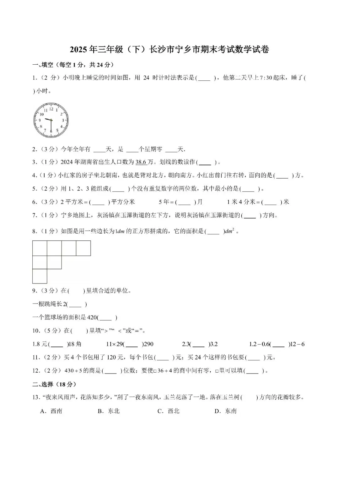 【真题汇总】——2025年长沙三年级下册期末数学试卷+参考答案(免费领取)-第12张图片-四季读书网 【真题汇总】——2025年长沙三年级下册期末数学试卷+参考答案(免费领取)-第12张图片-四季读书网