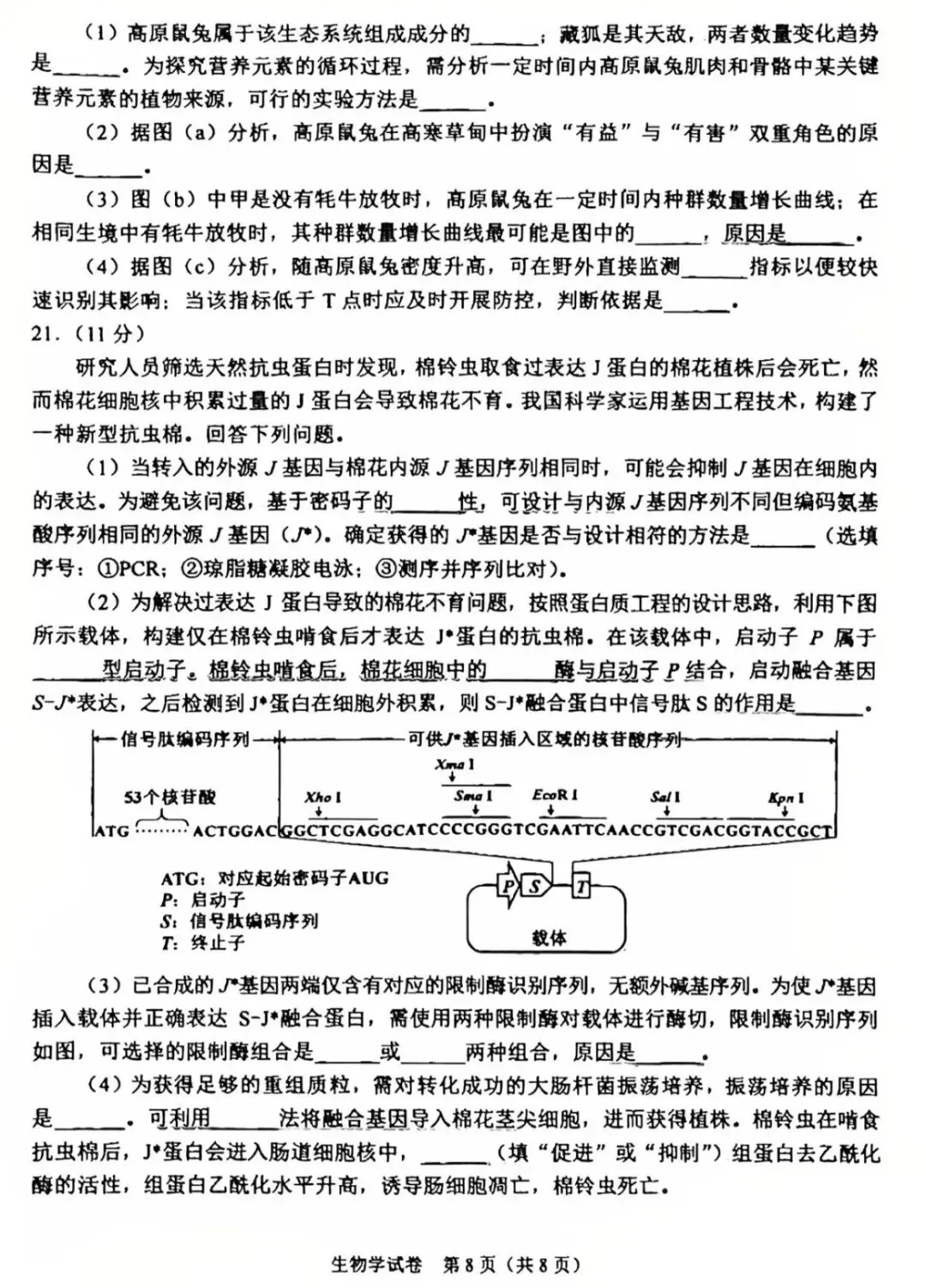 2026年陕西高考生物真题卷-第7张图片-四季读书网