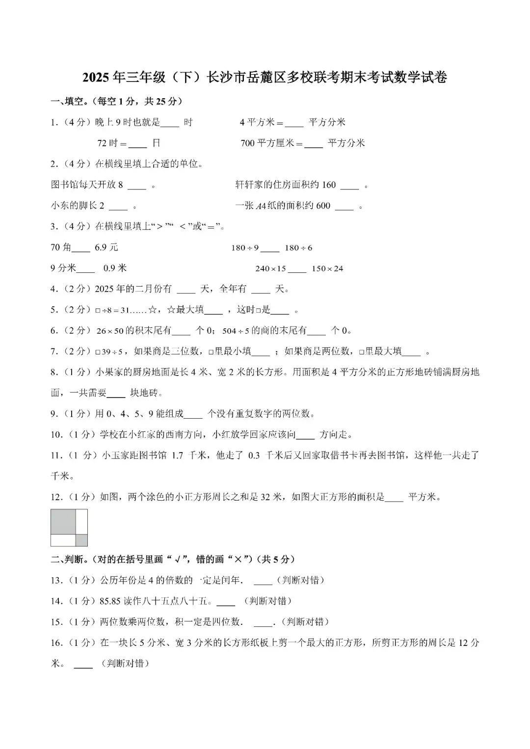 【真题汇总】——2025年长沙三年级下册期末数学试卷+参考答案(免费领取)-第14张图片-四季读书网 【真题汇总】——2025年长沙三年级下册期末数学试卷+参考答案(免费领取)-第14张图片-四季读书网