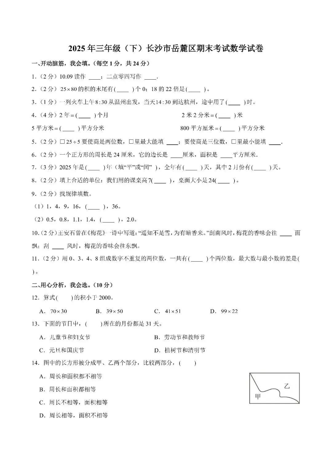 【真题汇总】——2025年长沙三年级下册期末数学试卷+参考答案(免费领取)-第15张图片-四季读书网 【真题汇总】——2025年长沙三年级下册期末数学试卷+参考答案(免费领取)-第15张图片-四季读书网