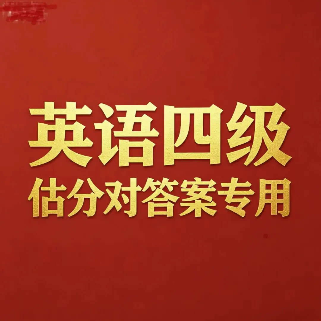 2026年6月全国大学英语四六级真题试卷+答案(三套全)高清版-第1张图片-四季读书网