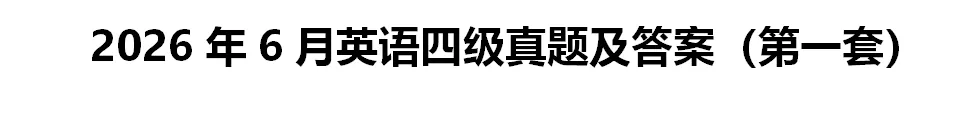 最新!2026年6月英语四级真题试卷和答案(一、二、三套全)完整版持续更新-第2张图片-四季读书网