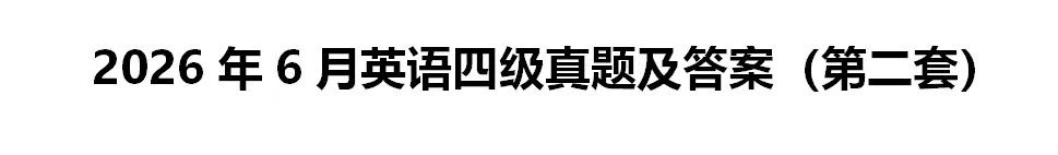 最新!2026年6月英语四级真题试卷和答案(一、二、三套全)完整版持续更新-第3张图片-四季读书网