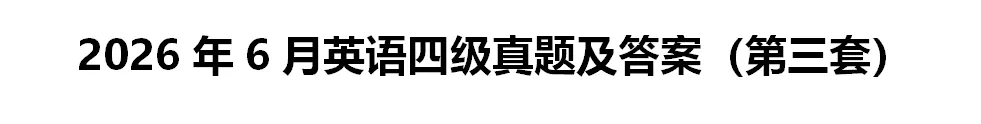 最新!2026年6月英语四级真题试卷和答案(一、二、三套全)完整版持续更新-第4张图片-四季读书网