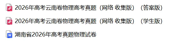 2026湖南省高考物理真题试卷及答案 (可下载)及2026高考物理压轴题汇总-第1张图片-四季读书网 2026湖南省高考物理真题试卷及答案 (可下载)及2026高考物理压轴题汇总-第1张图片-四季读书网