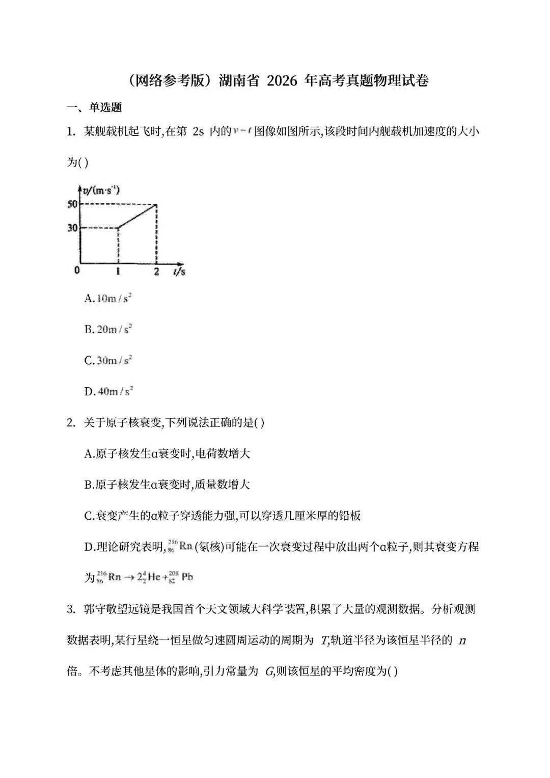 2026湖南省高考物理真题试卷及答案 (可下载)及2026高考物理压轴题汇总-第2张图片-四季读书网 2026湖南省高考物理真题试卷及答案 (可下载)及2026高考物理压轴题汇总-第2张图片-四季读书网