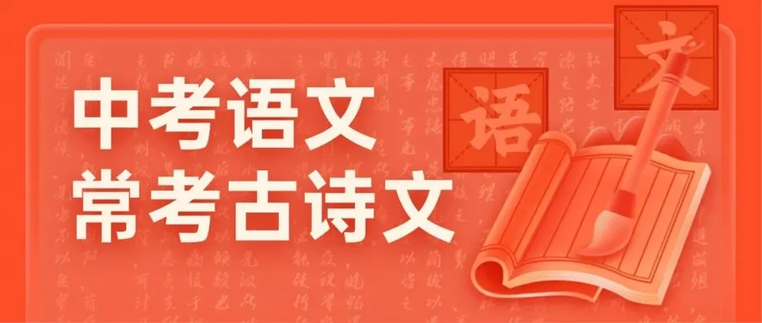 2026年中考语文最常考的古诗文默写练习!-第2张图片-四季读书网 2026年中考语文最常考的古诗文默写练习!-第2张图片-四季读书网
