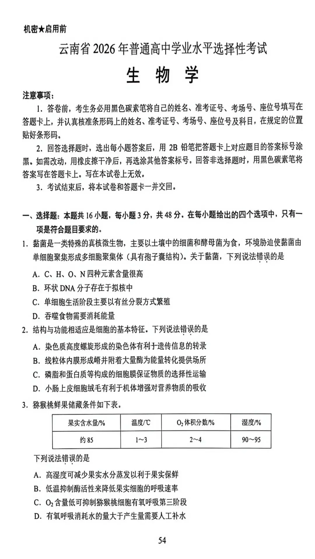 【高考真题】2026高考生物真题(云南)-第1张图片-四季读书网