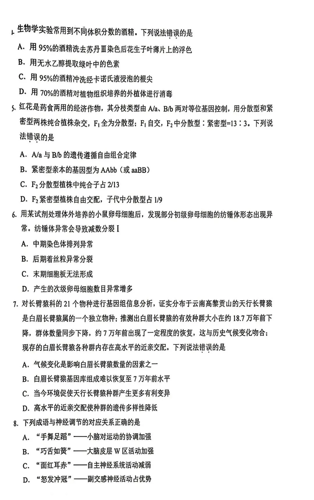 【高考真题】2026高考生物真题(云南)-第2张图片-四季读书网