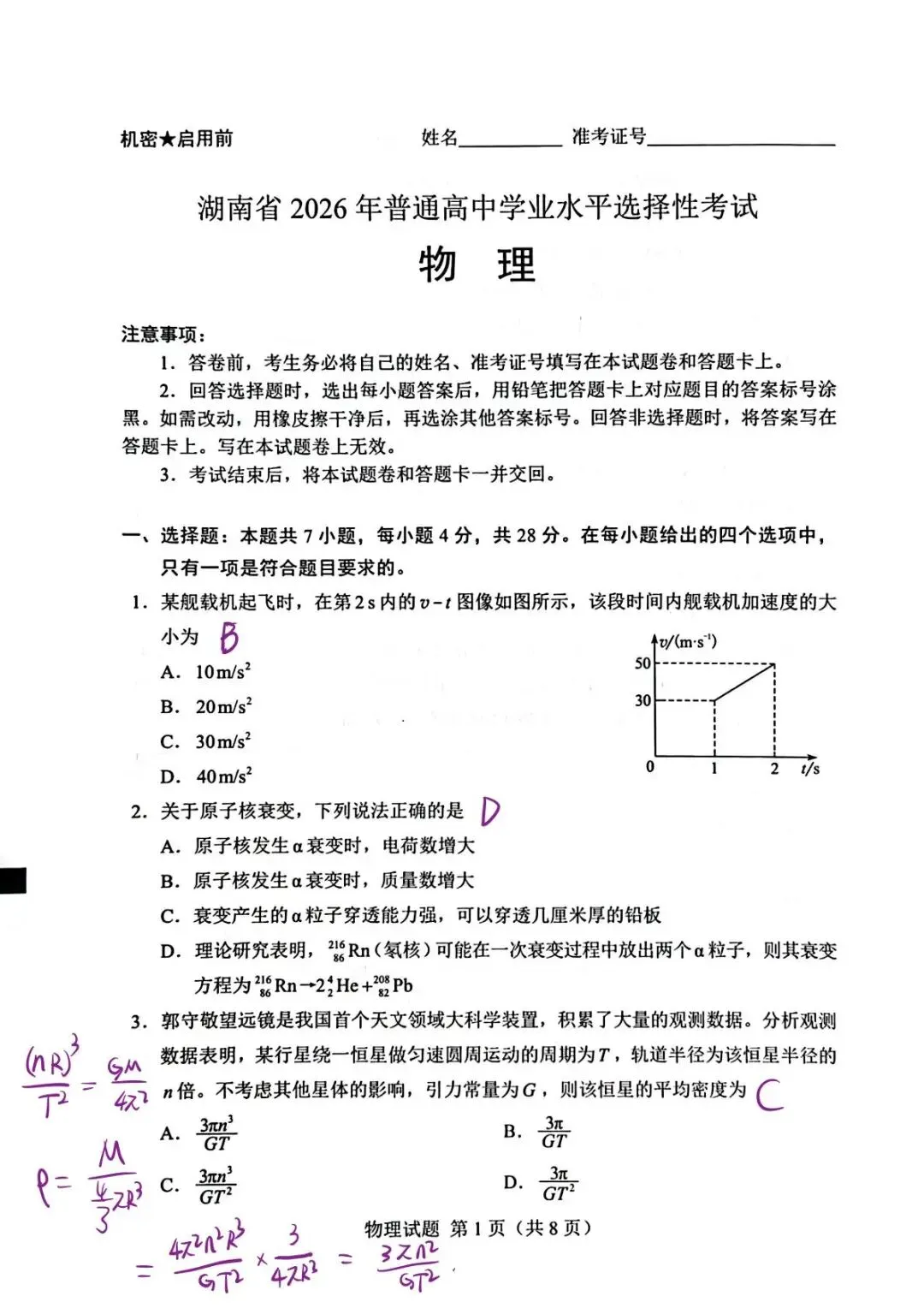 2026年湖南高考物理真题手写参考答案-第1张图片-四季读书网