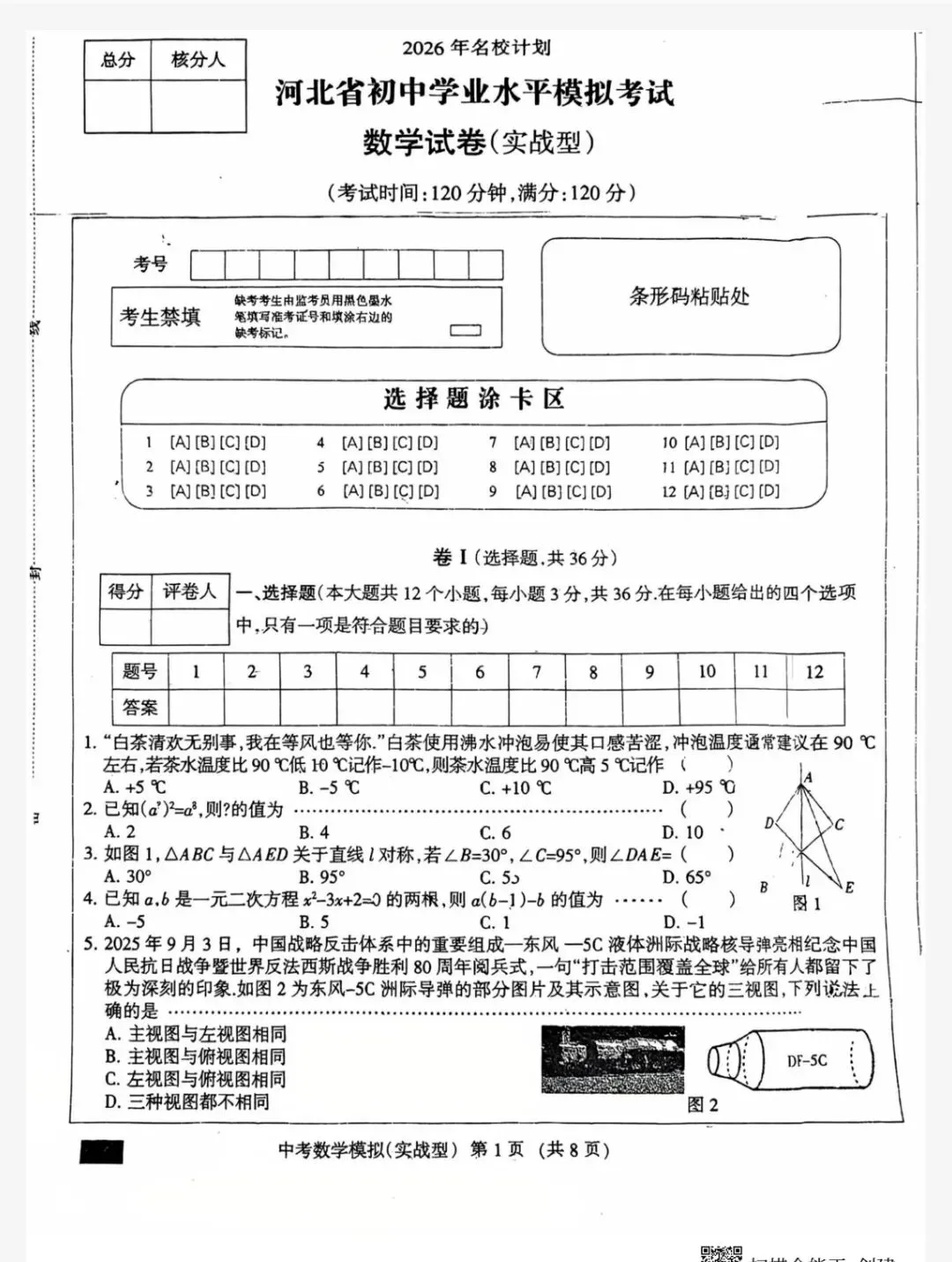 【初三模考】2026年河北省中考数学模拟考试试卷(实战型)-第2张图片-四季读书网