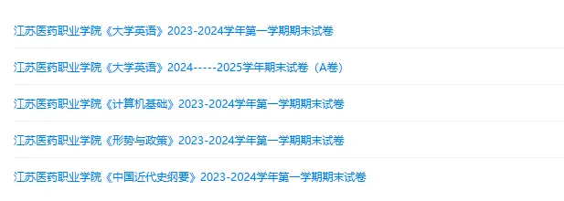 江苏医药职业学院历年期末试卷真题来啦~免费获取-第2张图片-四季读书网 江苏医药职业学院历年期末试卷真题来啦~免费获取-第2张图片-四季读书网