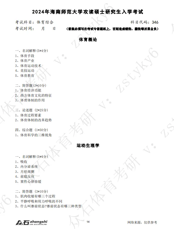 真题领取|序号15-海南师范大学体育考研346真题2026-第2张图片-四季读书网