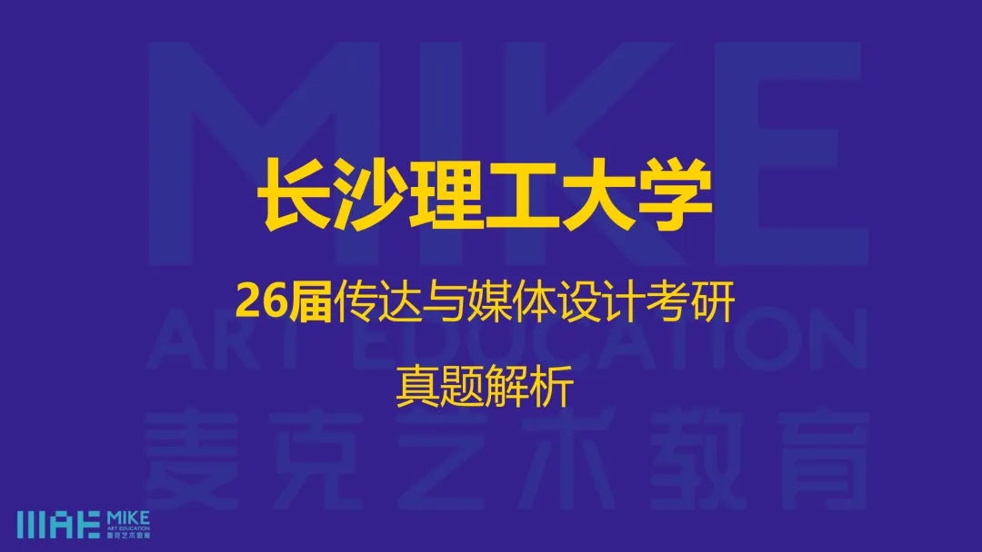 真题解析|长沙理工大学26届传达与媒体设计考研真题深度解析 视觉传达考研&数字媒体考研 完整解题思路-第6张图片-四季读书网