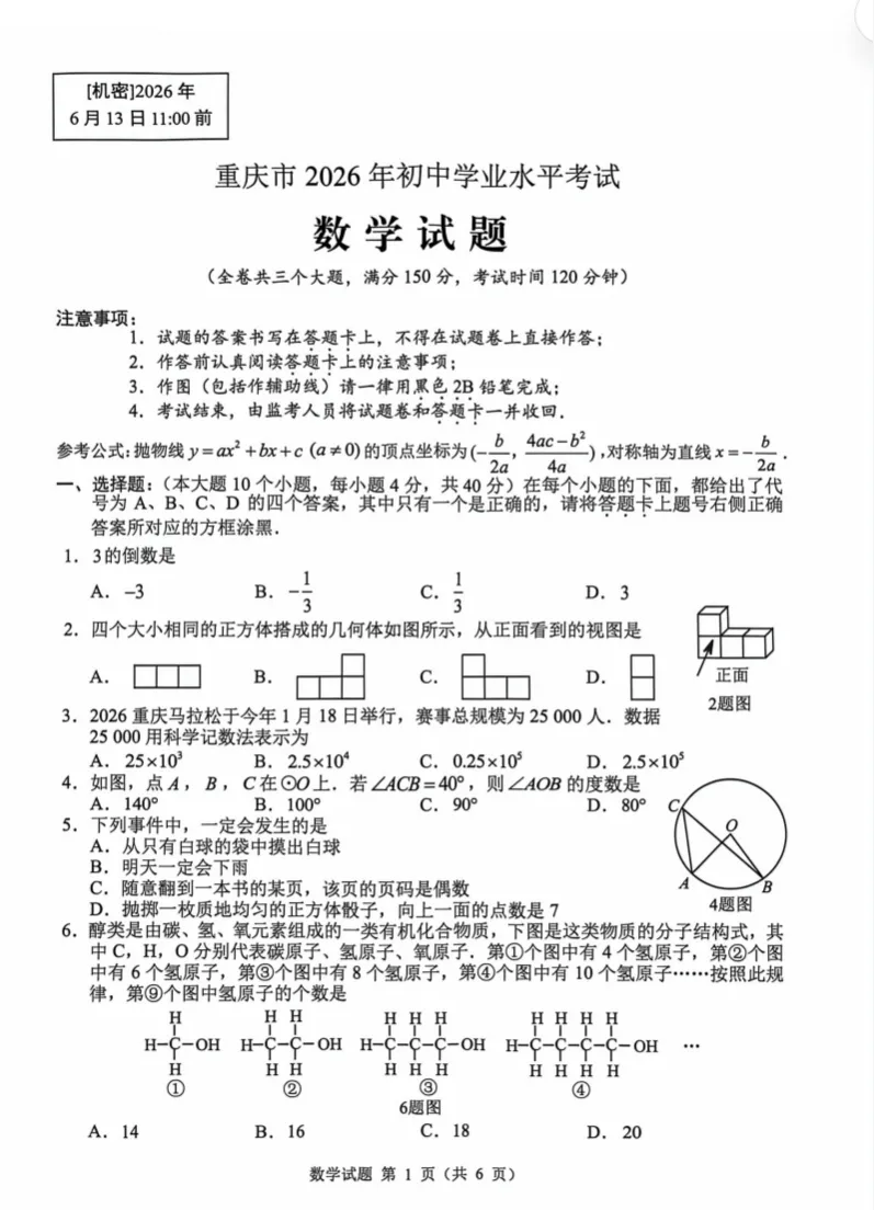 重磅!2026重庆中考数学真题完整版试卷(含答案)来啦!家长们速看,可对照答案进行估分-第8张图片-四季读书网 重磅!2026重庆中考数学真题完整版试卷(含答案)来啦!家长们速看,可对照答案进行估分-第8张图片-四季读书网