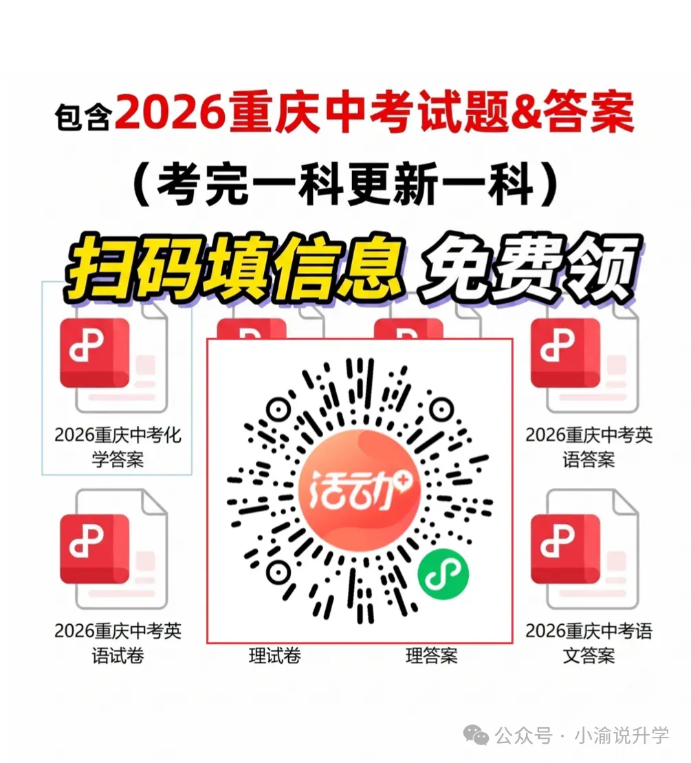 重磅!2026重庆中考数学真题完整版试卷(含答案)来啦!家长们速看,可对照答案进行估分-第9张图片-四季读书网 重磅!2026重庆中考数学真题完整版试卷(含答案)来啦!家长们速看,可对照答案进行估分-第9张图片-四季读书网