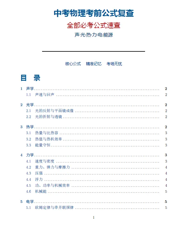 中考物理考前公式复查-第1张图片-四季读书网 中考物理考前公式复查-第1张图片-四季读书网
