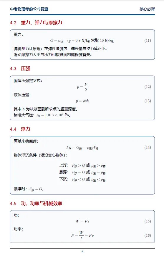 中考物理考前公式复查-第4张图片-四季读书网 中考物理考前公式复查-第4张图片-四季读书网