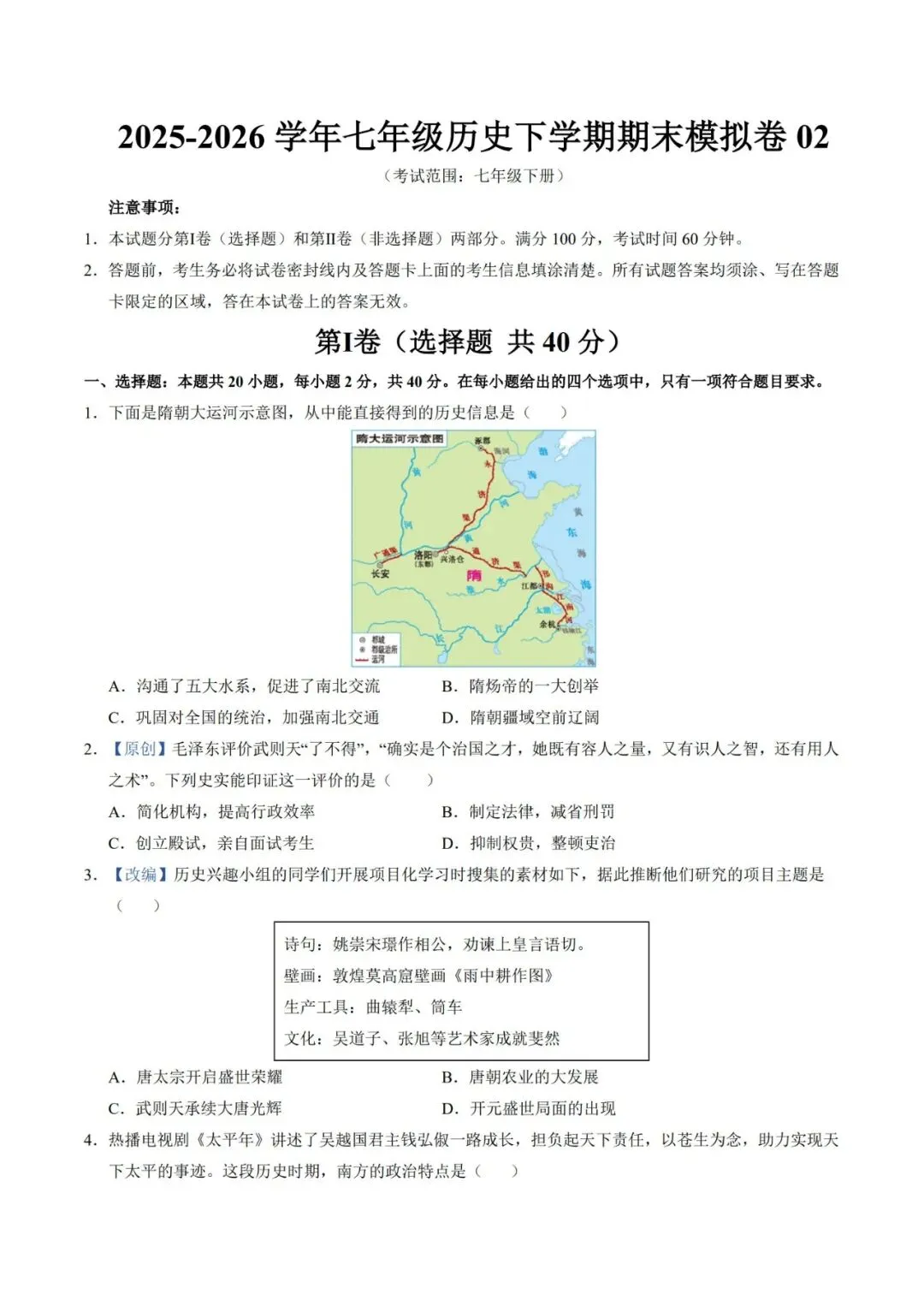 2026七下历史期末模拟卷【测试范围:七下全册】(考试版+答案解析)2套(全国通用)-第4张图片-四季读书网