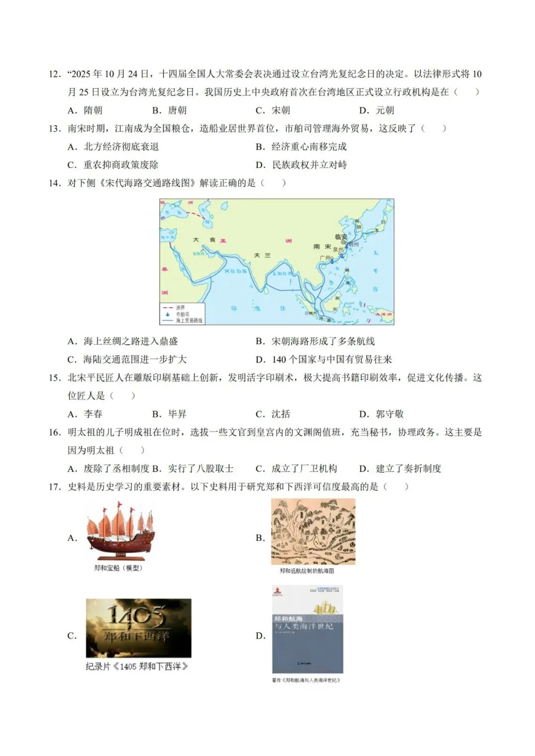 2026七下历史期末模拟卷【测试范围:七下全册】(考试版+答案解析)2套(全国通用)-第6张图片-四季读书网