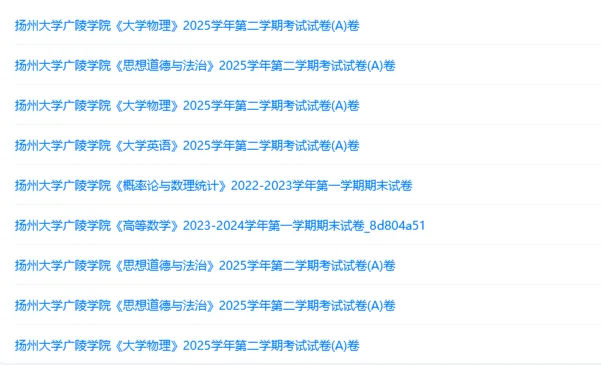 扬州大学广陵学院历年期末试卷真题来啦~免费获取-第2张图片-四季读书网